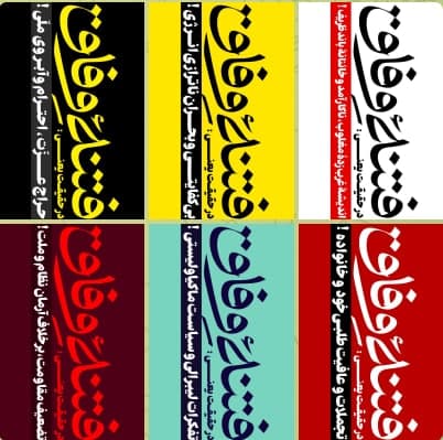 مجموع پوستر فتنه وفاق در حقیقت یعنی ...